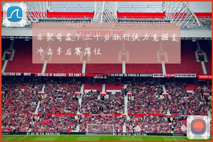 东契奇轰下三十分独行侠力克掘金冲击季后赛席位