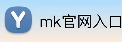 mk官网入口登录 logo